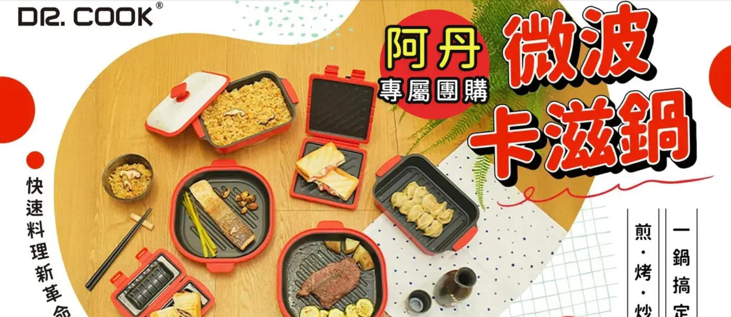 🎁【DR.COOK微波卡滋鍋】 日本爆火的微波爐具
